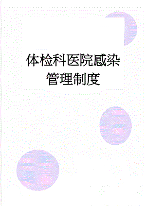 体检科医院感染管理制度(3页).doc