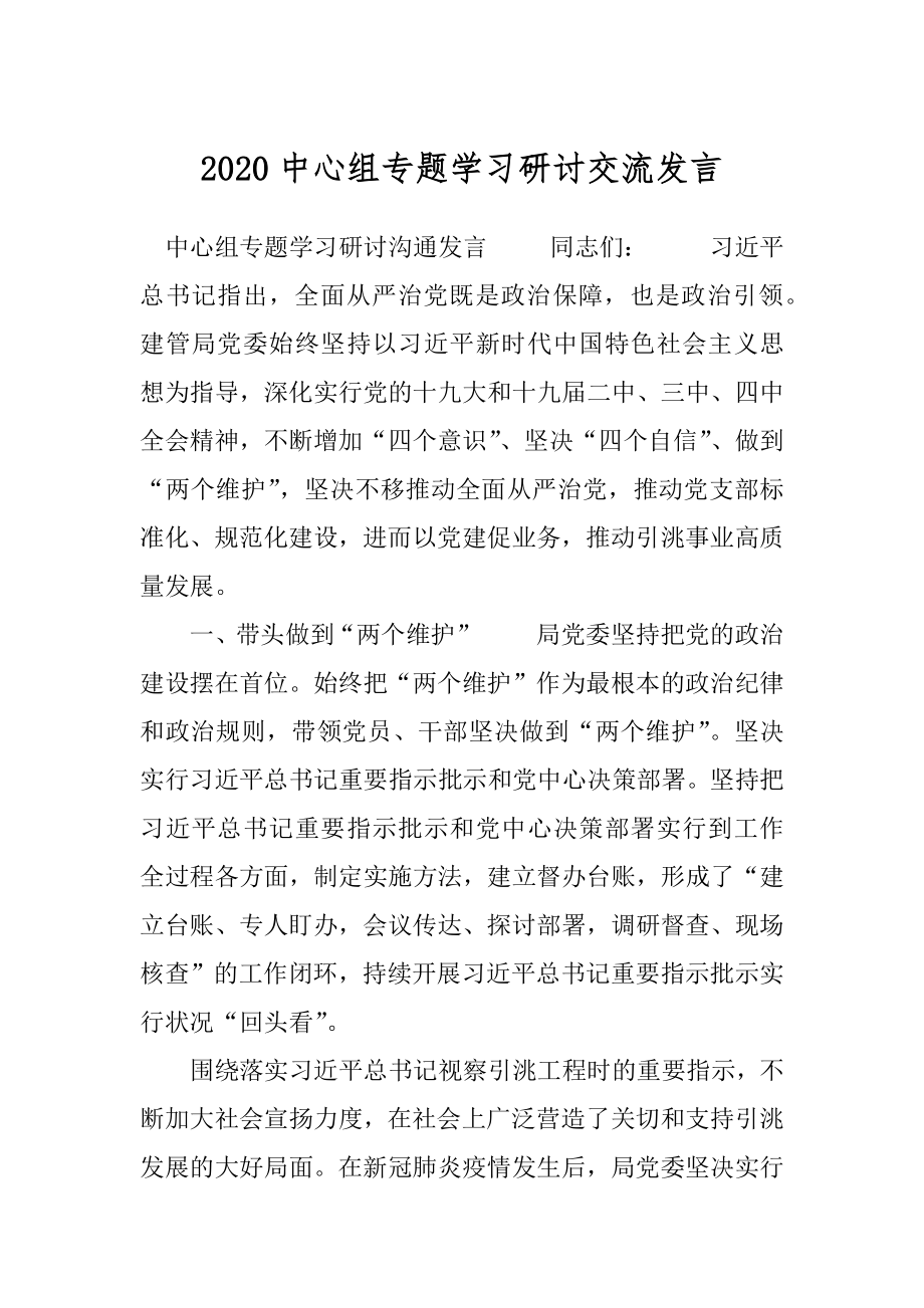 2020中心组专题学习研讨交流发言.docx_第1页