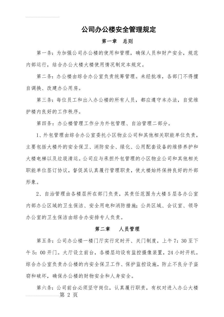 公司办公楼安全管理规定(6页).doc_第2页