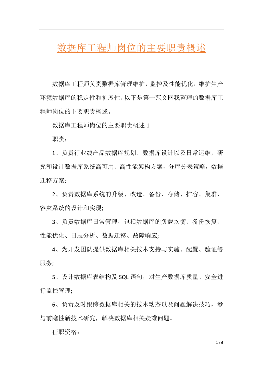 数据库工程师岗位的主要职责概述.docx_第1页