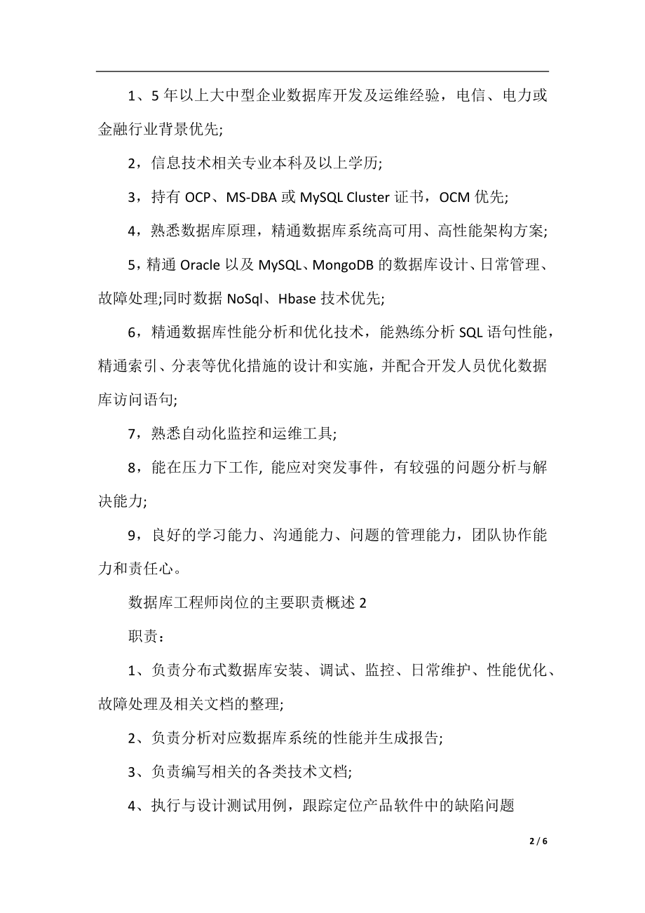 数据库工程师岗位的主要职责概述.docx_第2页