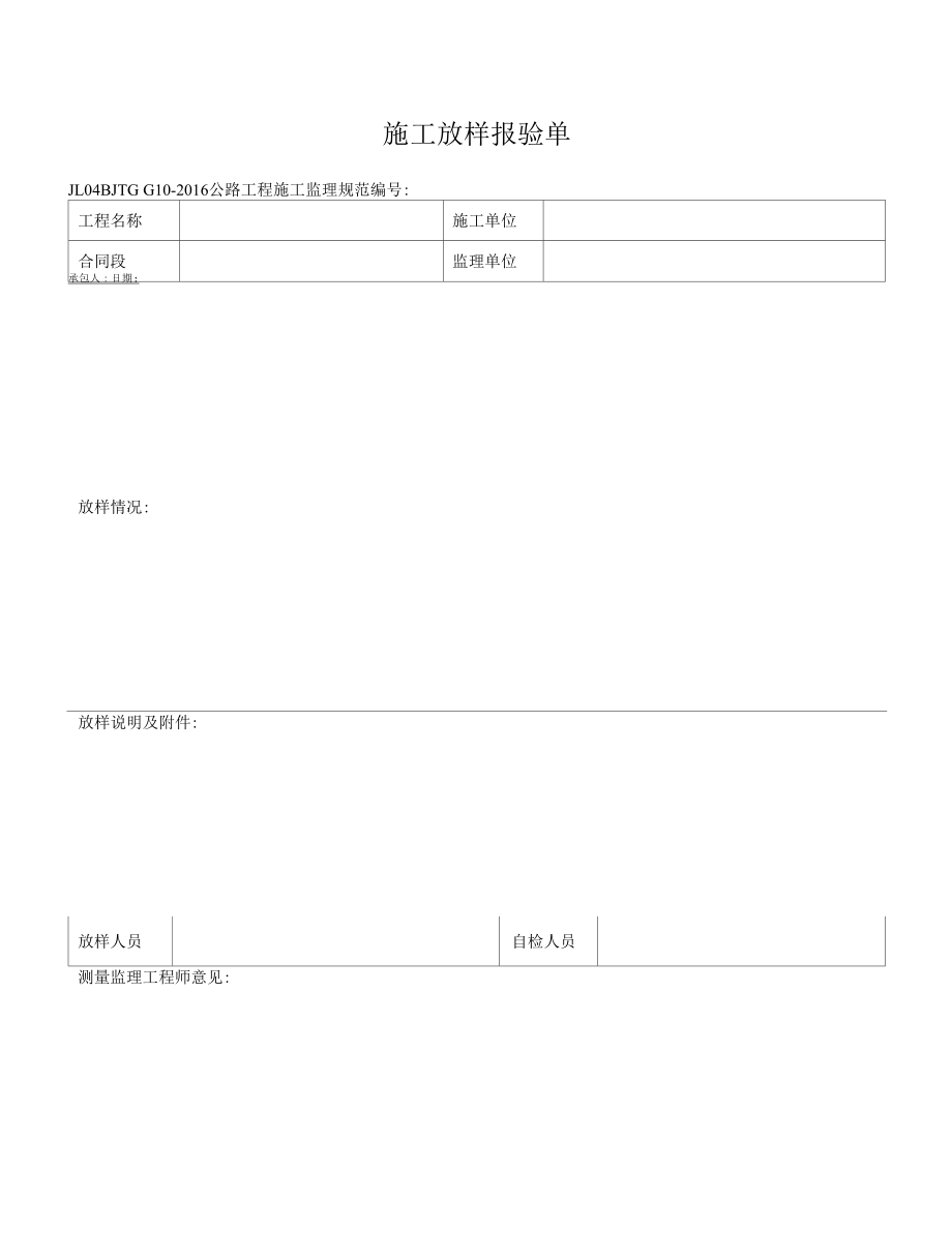 JL04B施工放样报验单.docx_第1页