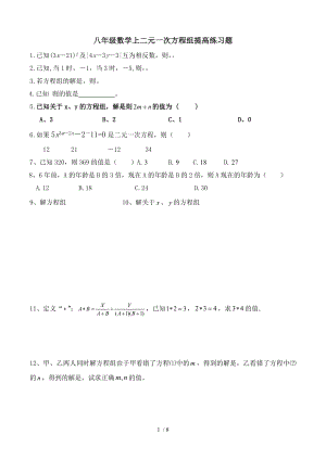 八年级数学上二元一次方程组提高练习题.doc