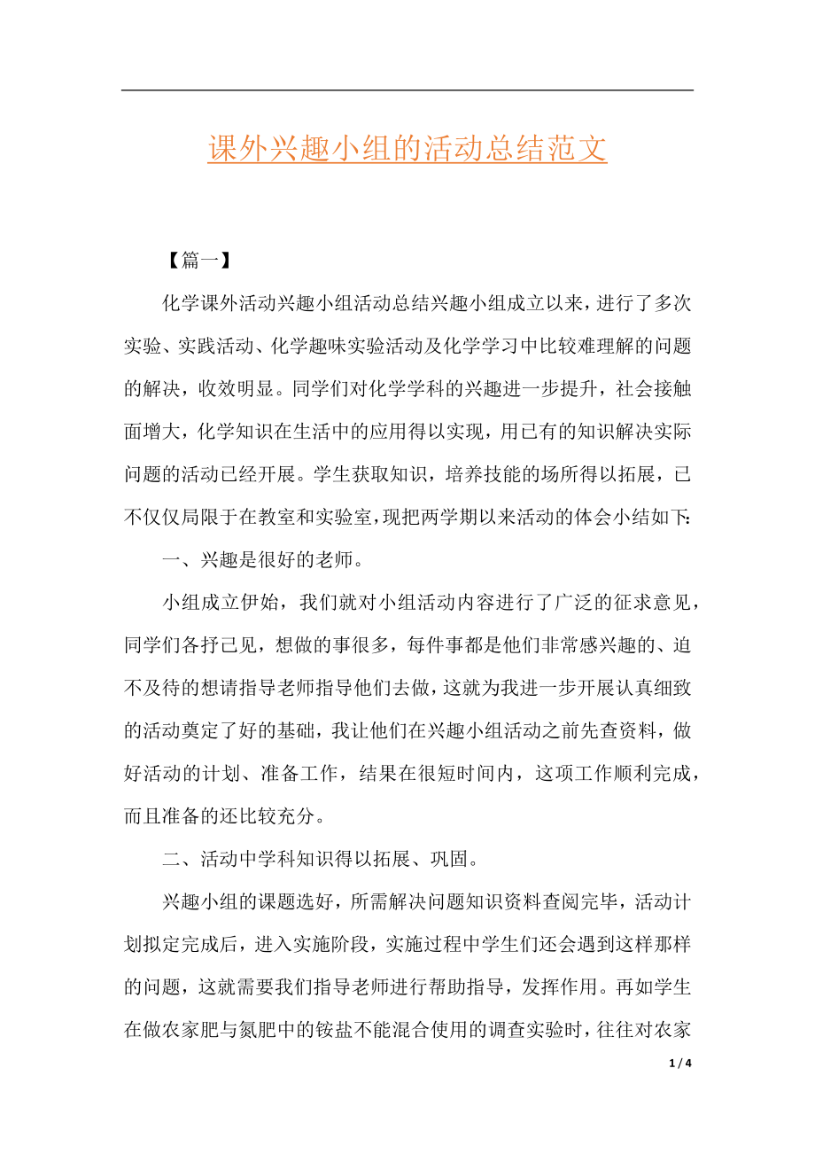 课外兴趣小组的活动总结范文.docx_第1页