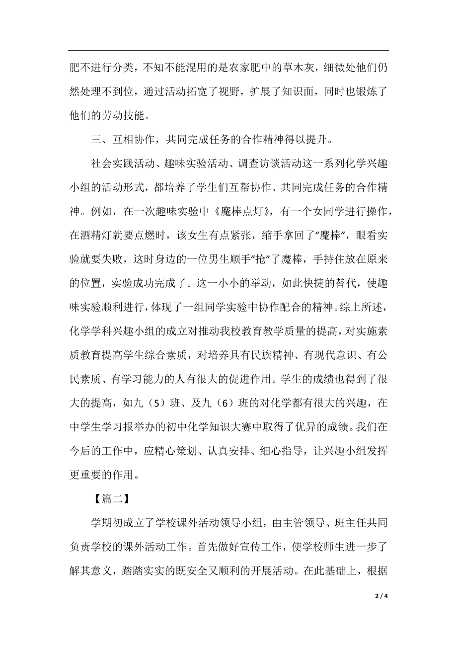 课外兴趣小组的活动总结范文.docx_第2页