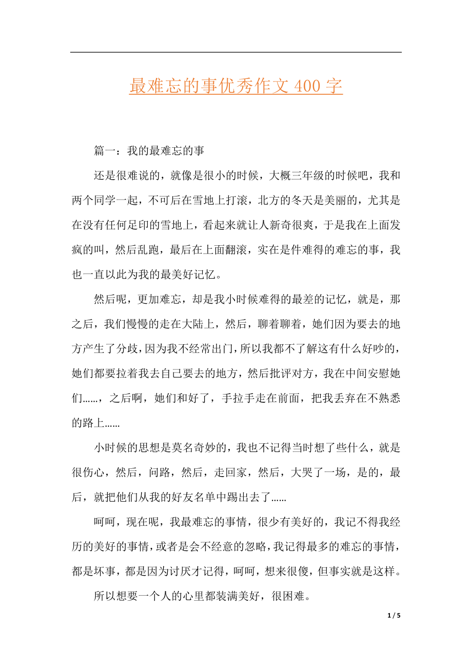 最难忘的事优秀作文400字.docx_第1页