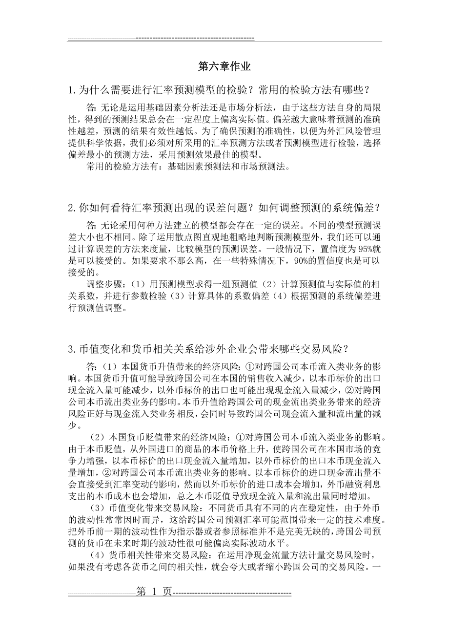 国际金融学陈雨露第四版课后习题答案 第六章(6页).doc_第1页