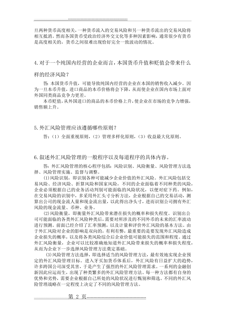 国际金融学陈雨露第四版课后习题答案 第六章(6页).doc_第2页