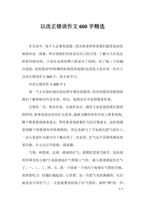 以改正错误作文600字精选.docx