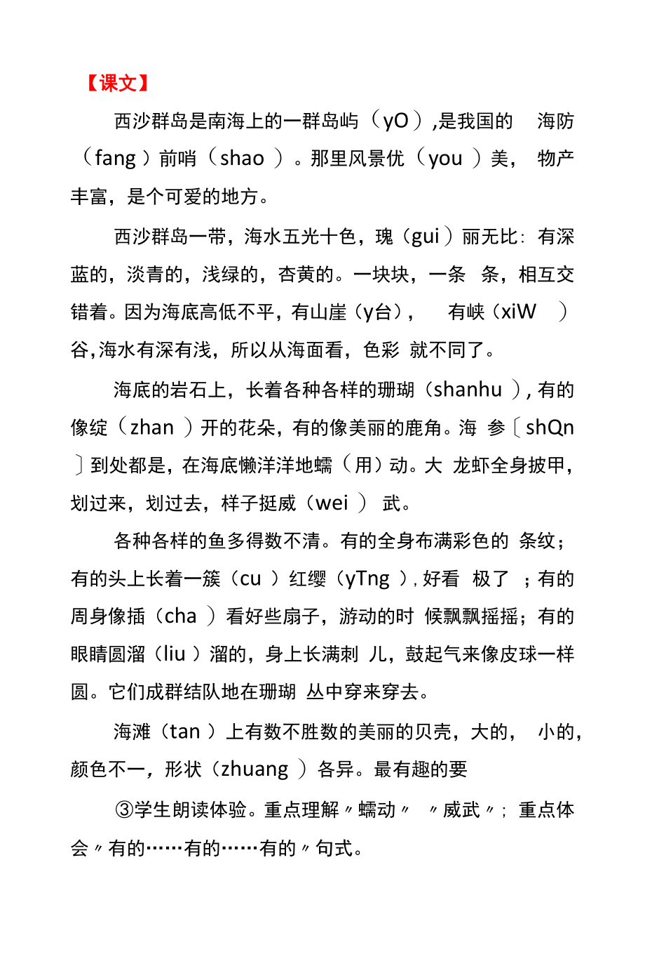 语文版二年级《可爱的西沙群岛》课文及教学设计.docx_第1页