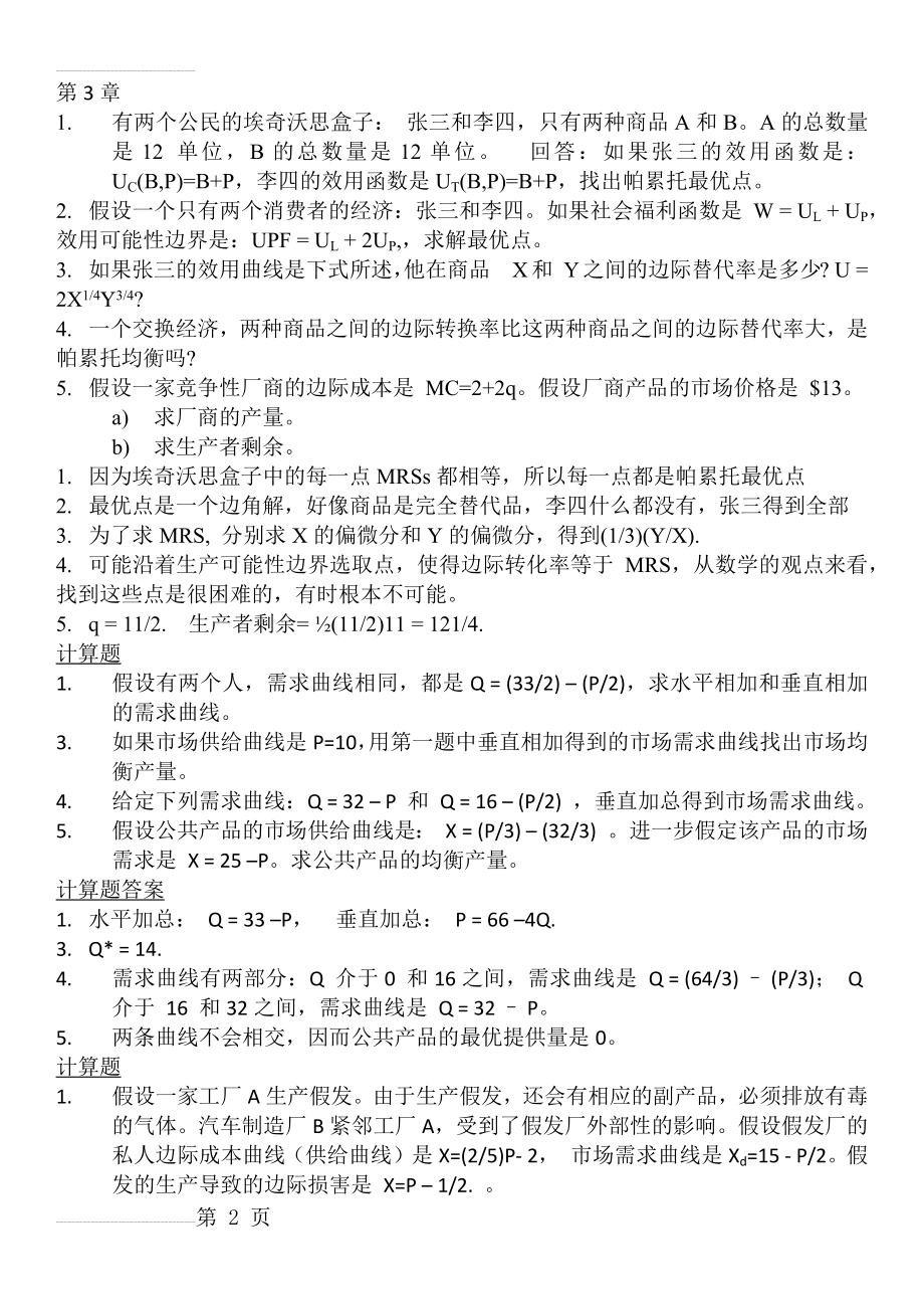 公共经济学计算题及答案(10页).doc_第2页