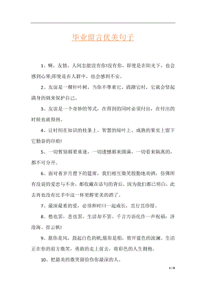 毕业留言优美句子.docx