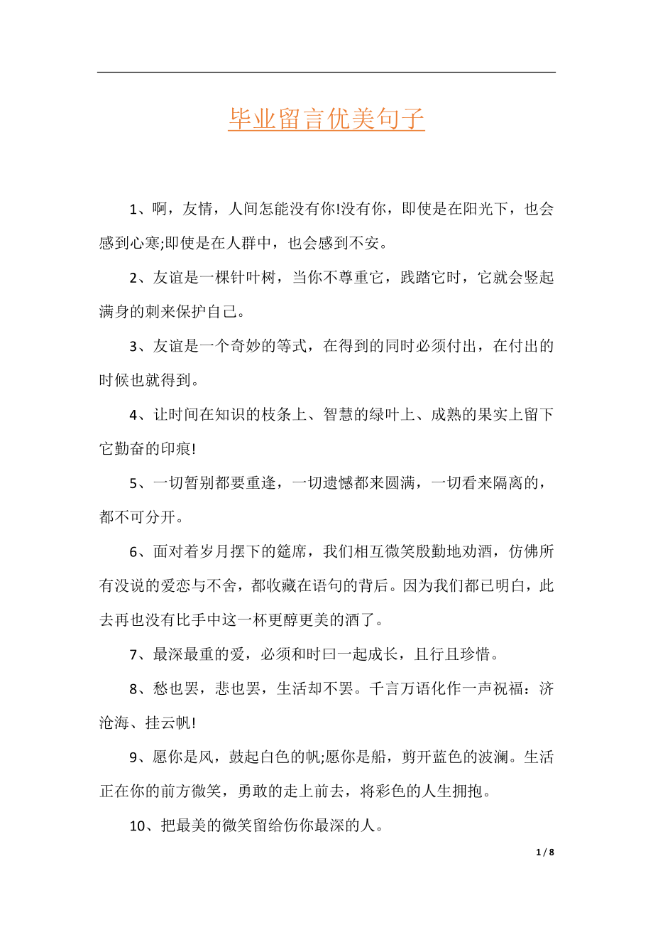 毕业留言优美句子.docx_第1页