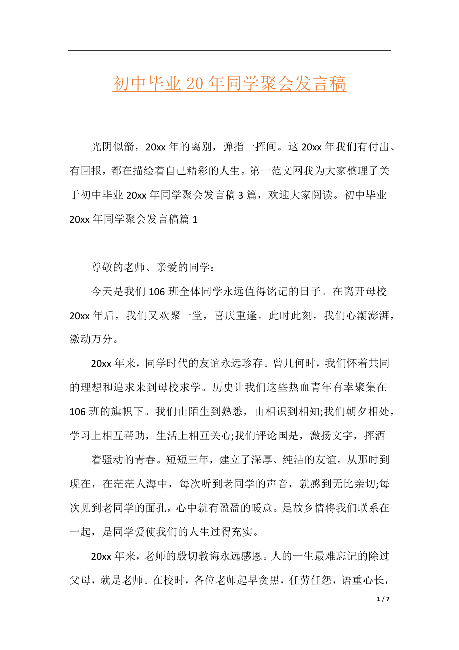 初中毕业20年同学聚会发言稿.docx_第1页