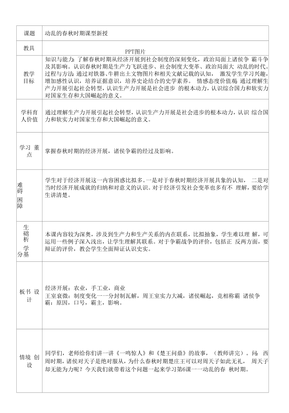 《动荡的春秋时期》教学设计.docx_第1页