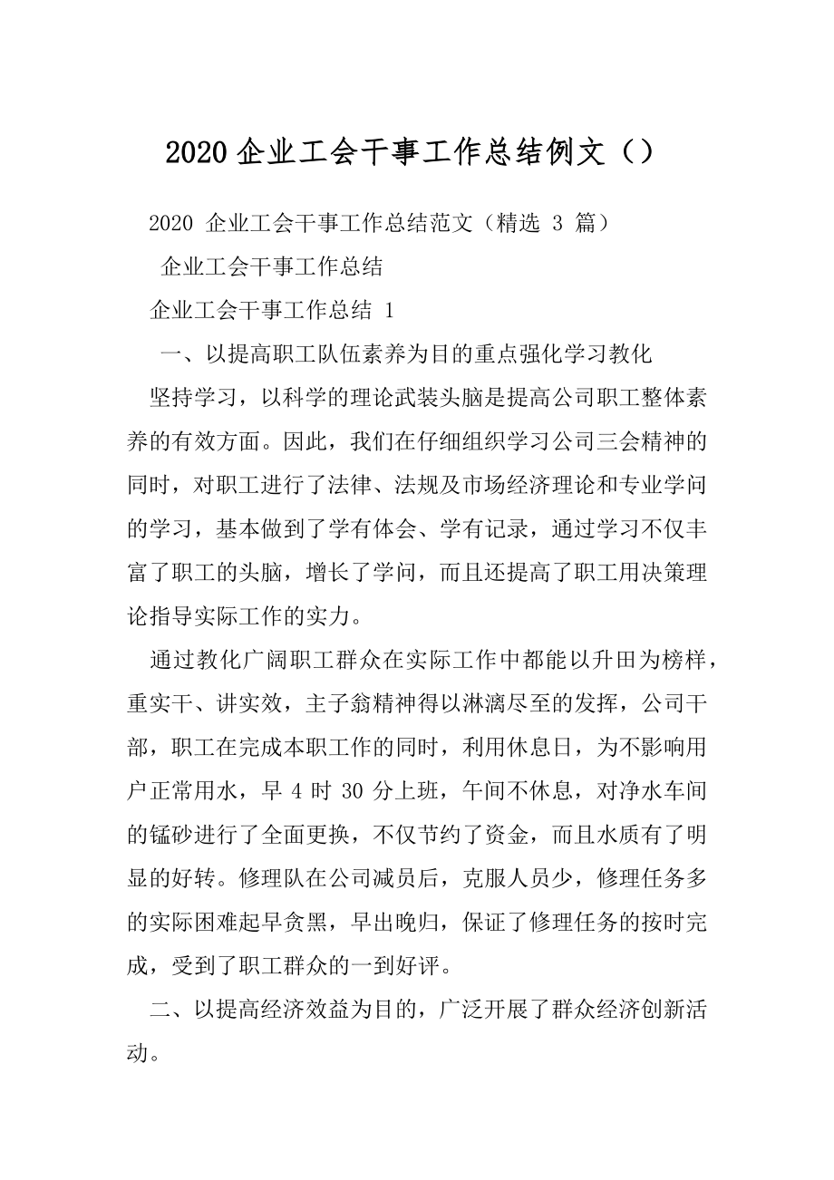 2020企业工会干事工作总结例文（）.docx_第1页