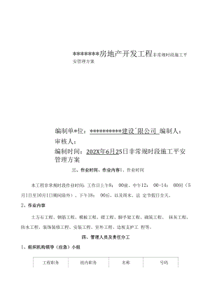 非常规时段施工安全管理方案.docx