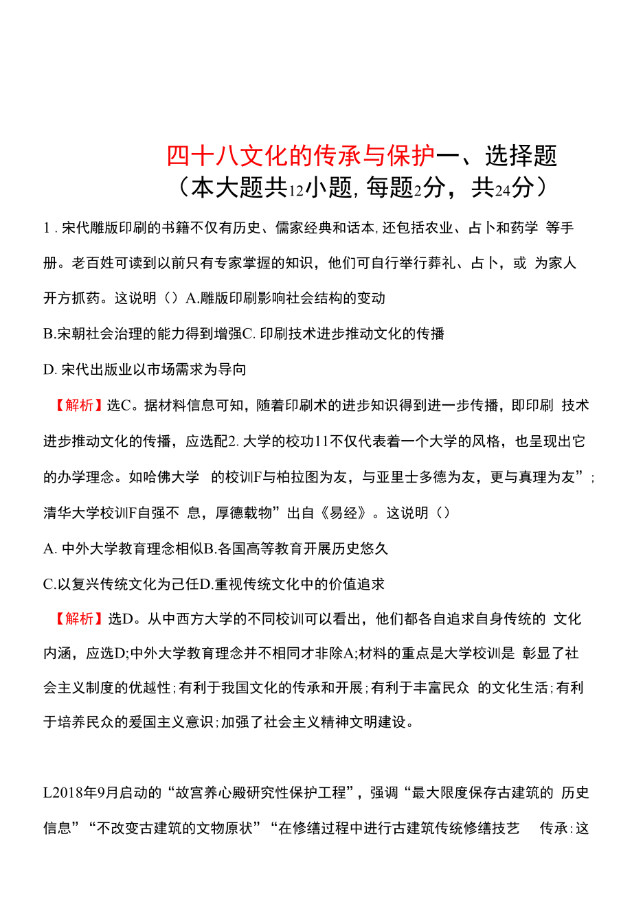 备战2023 高考历史 全程复习 四十八　文化的传承与保护 课时训练（教师版）.docx_第1页