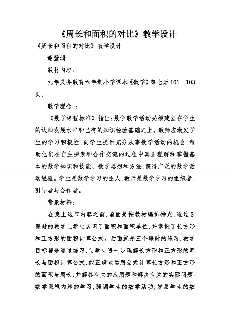 《周长和面积的对比》教学设计.doc_第1页