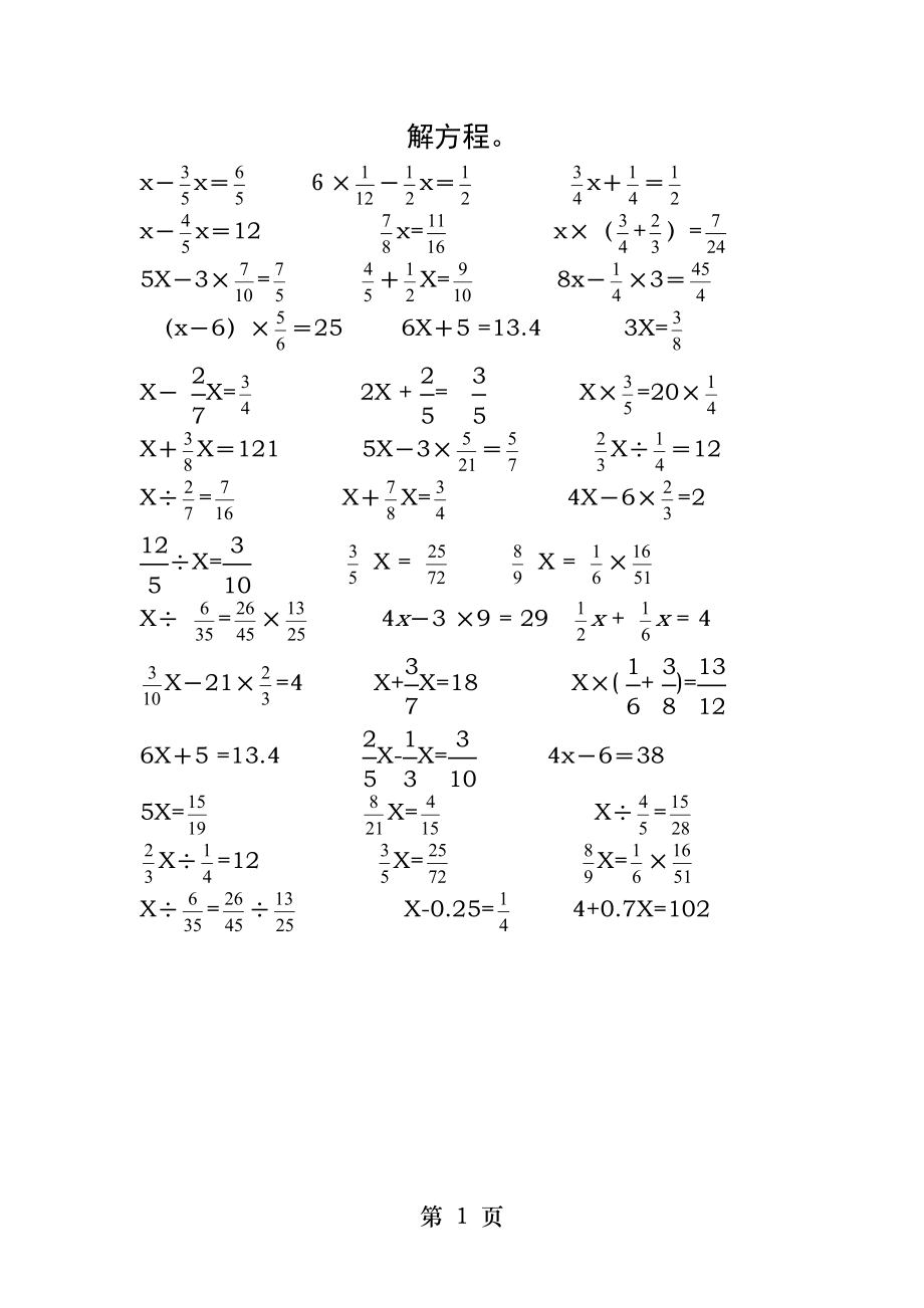 小学六年级上册数学解方程.docx_第1页