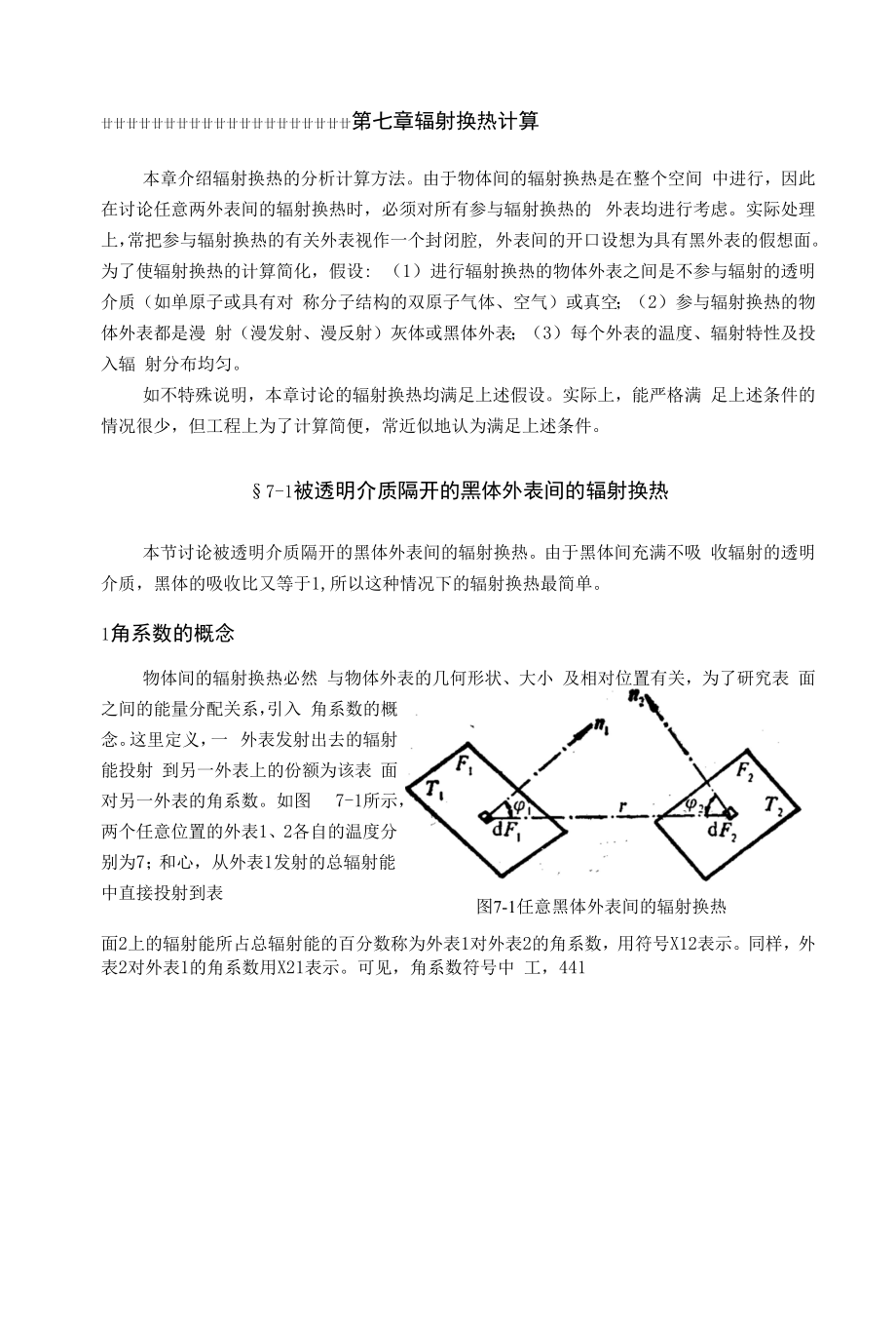 工程传热学：10 辐射换热计算.docx_第1页