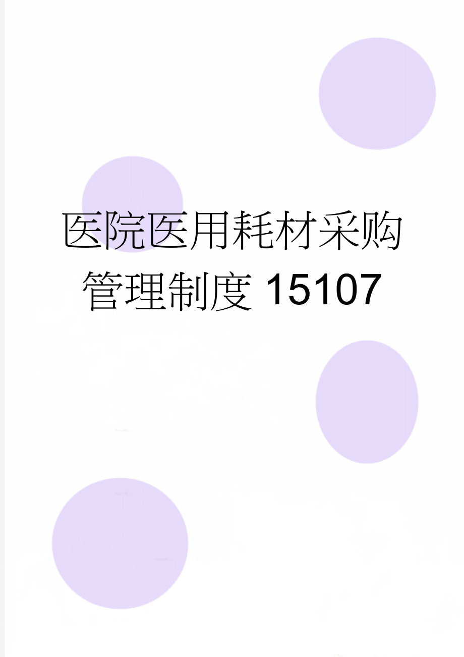 医院医用耗材采购管理制度15107(4页).doc_第1页