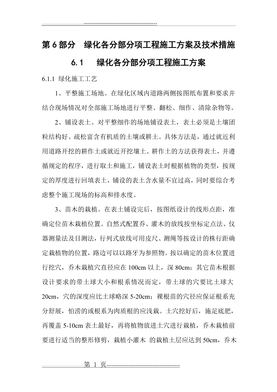 园林绿化各分部分项工程的主要施工方案与技术措施(22页).doc_第1页