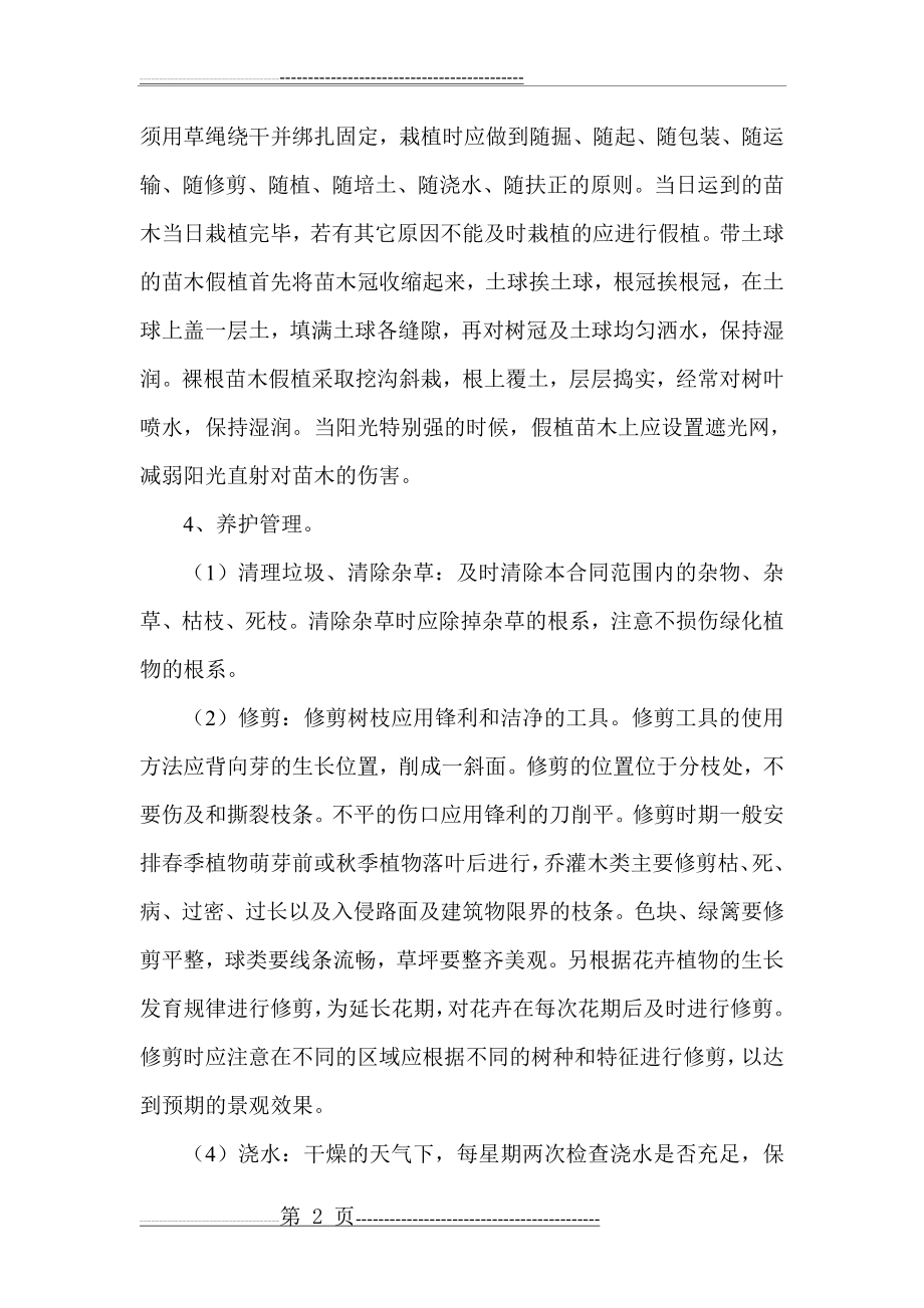 园林绿化各分部分项工程的主要施工方案与技术措施(22页).doc_第2页