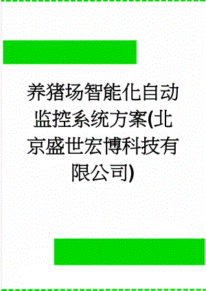 养猪场智能化自动监控系统方案(北京盛世宏博科技有限公司)(8页).doc