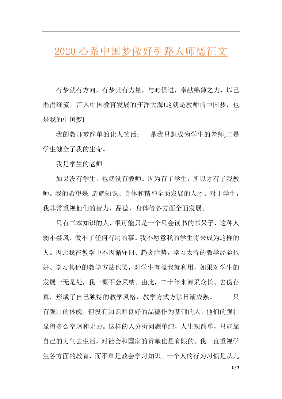 2020心系中国梦做好引路人师德征文.docx_第1页