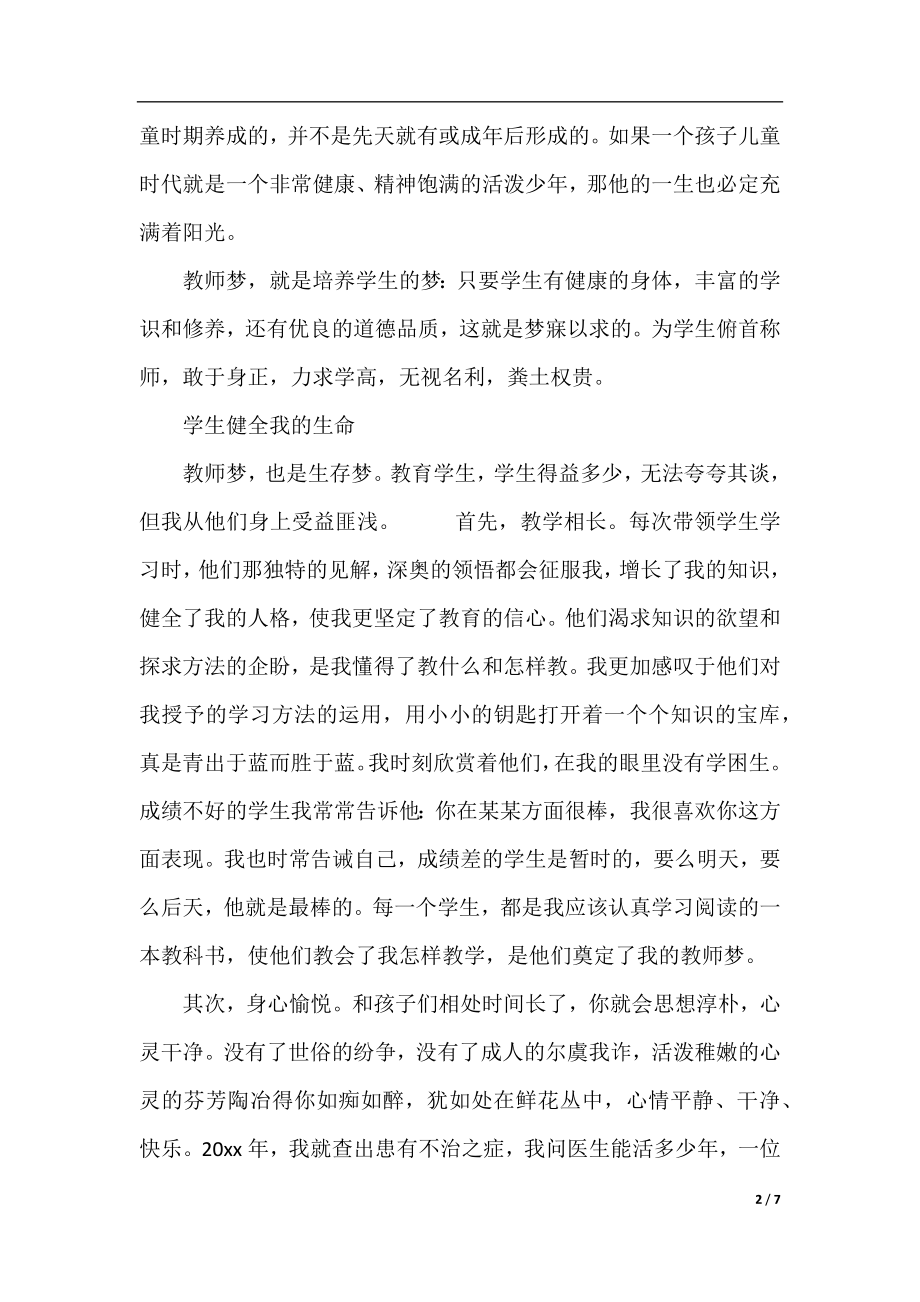 2020心系中国梦做好引路人师德征文.docx_第2页