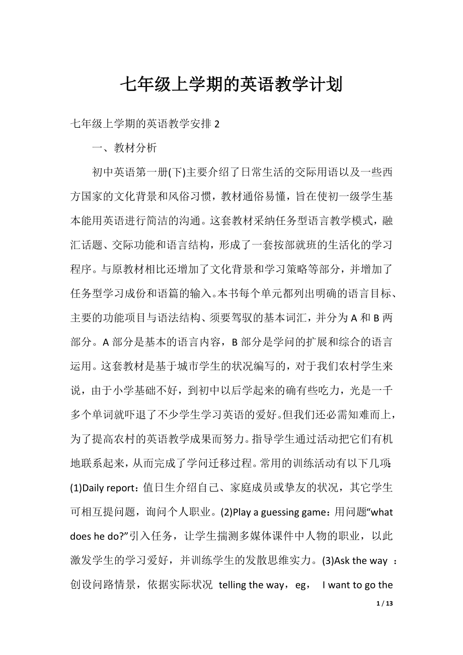 七年级上学期的英语教学计划.docx_第1页