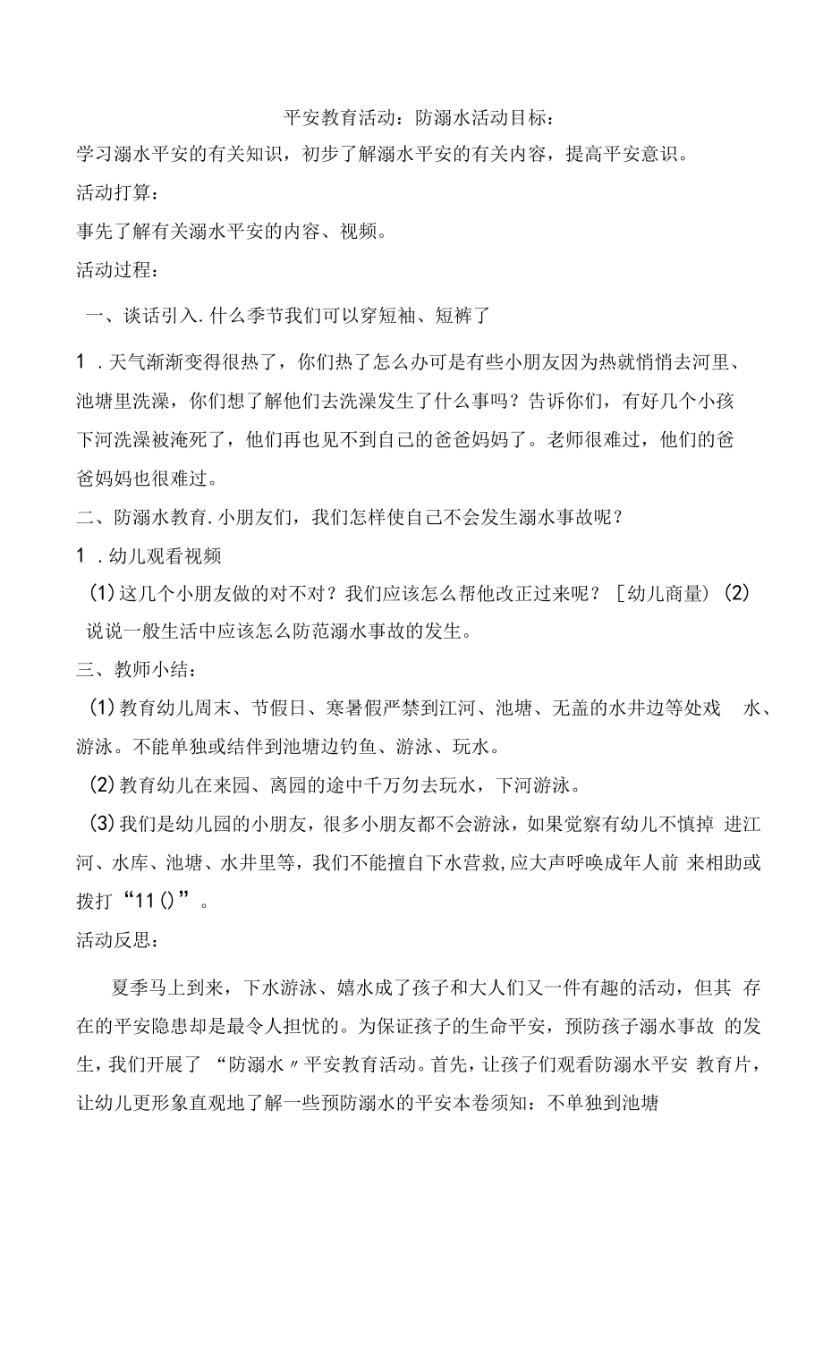 2022年安全活动防溺水.docx_第1页