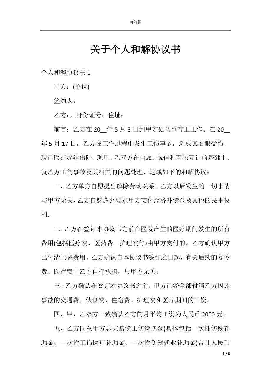 关于个人和解协议书.docx_第1页