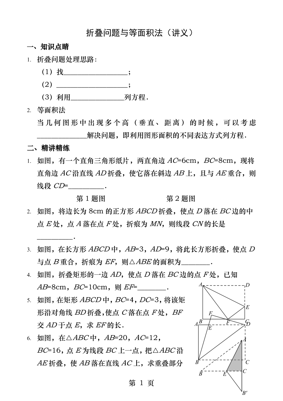 勾股定理折叠问题与等面积法.docx_第1页