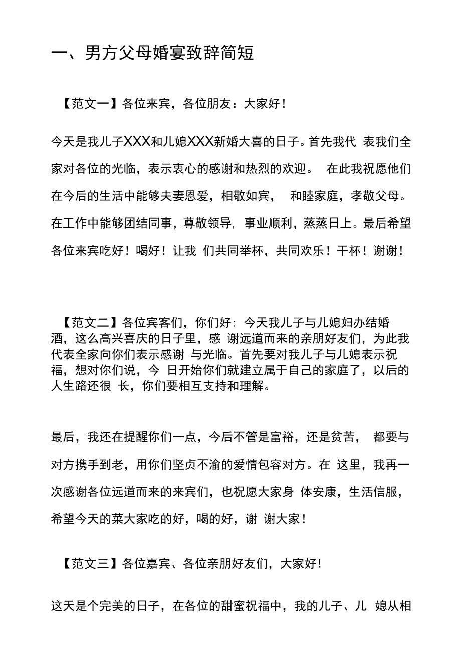 婚宴父母致辞简短.docx_第1页