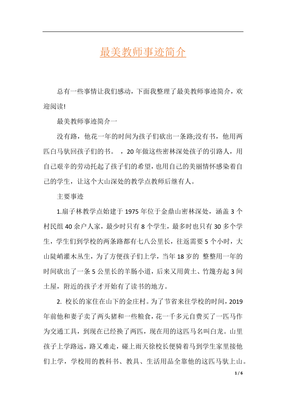 最美教师事迹简介.docx_第1页