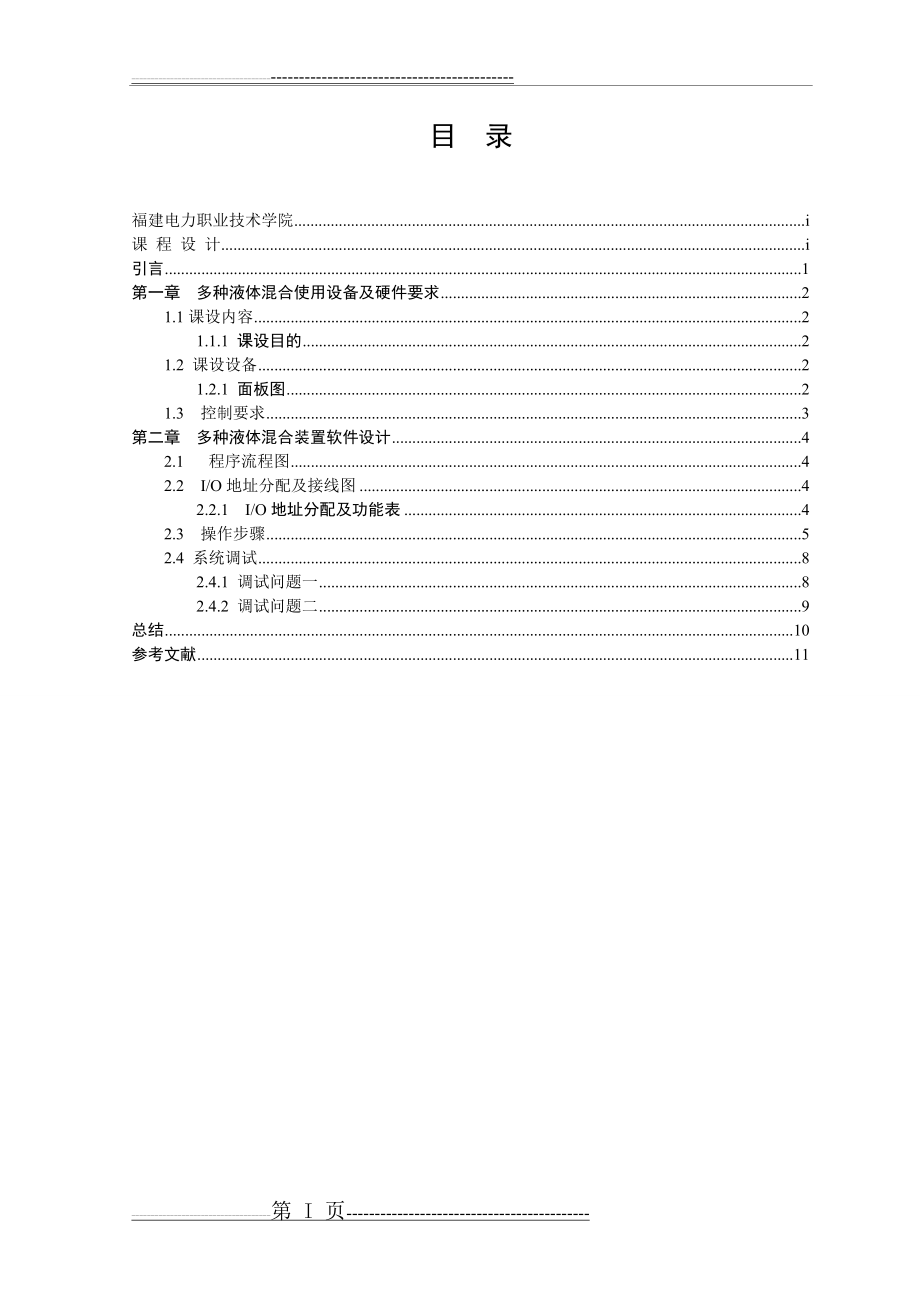 多种液体混合控制(15页).doc_第2页