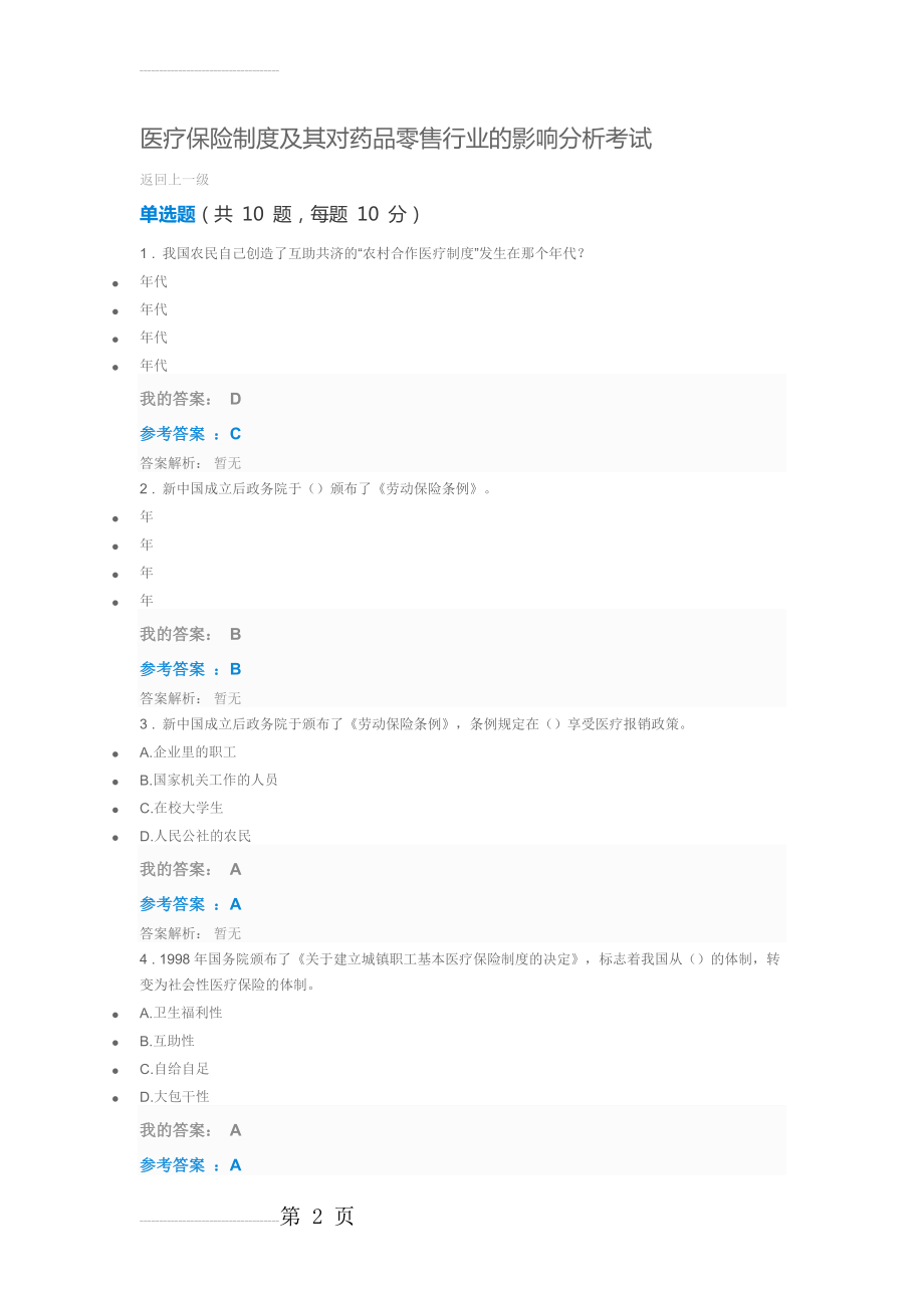 医疗保险制度及其对药品零售行业的影响分析(4页).doc_第2页