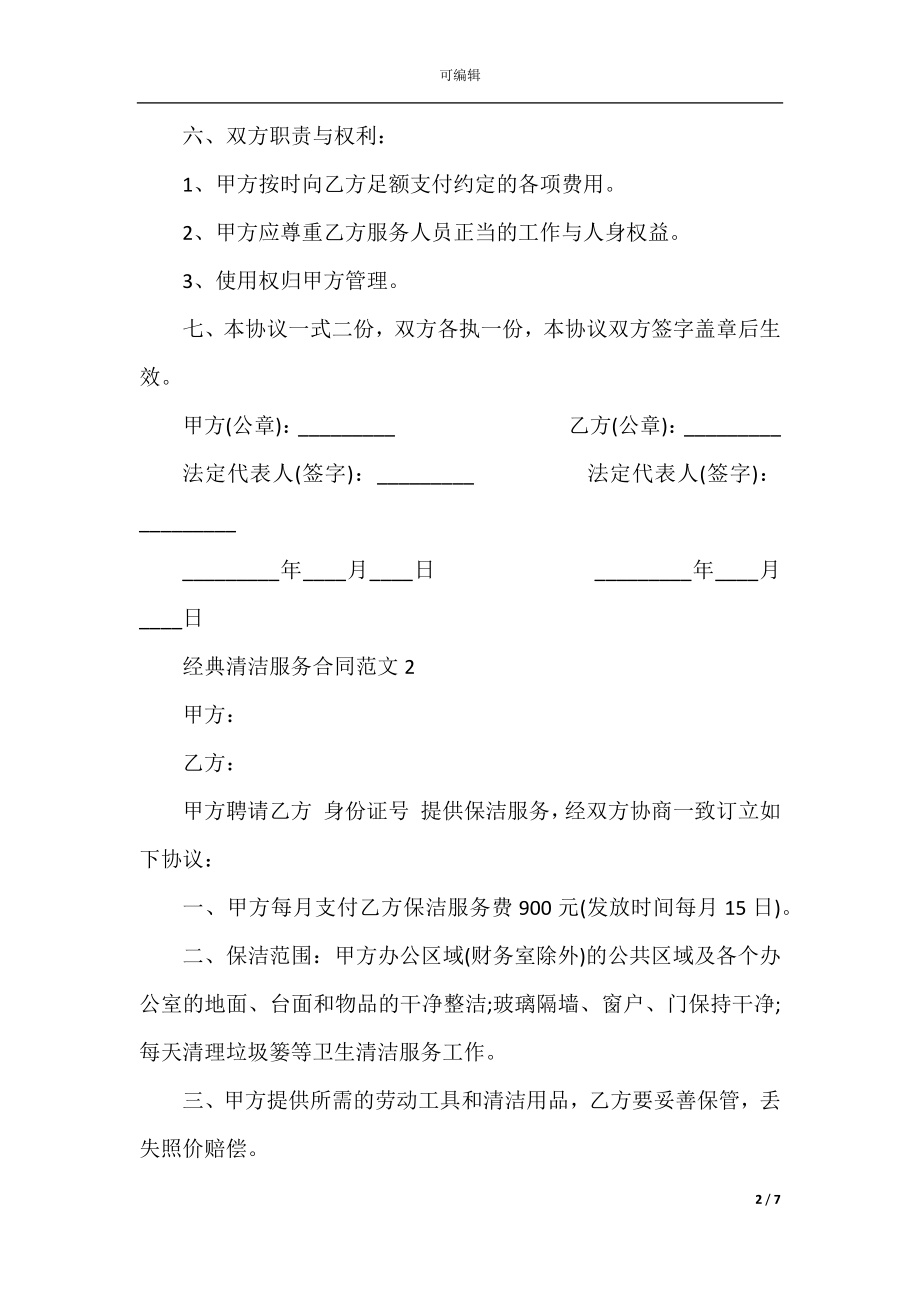 经典清洁服务合同范文3篇最新2022-2023.docx_第2页