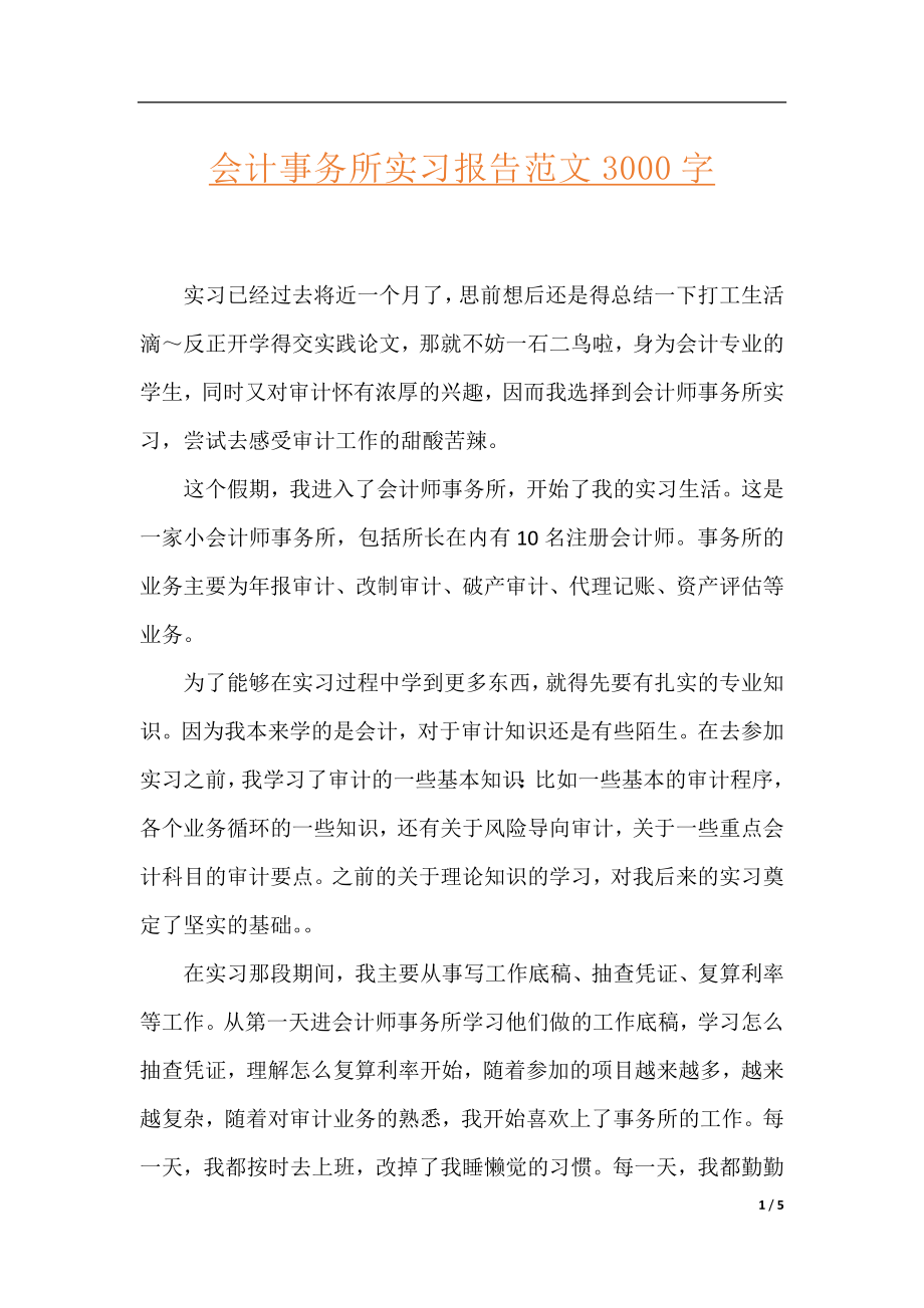 会计事务所实习报告范文3000字.docx_第1页