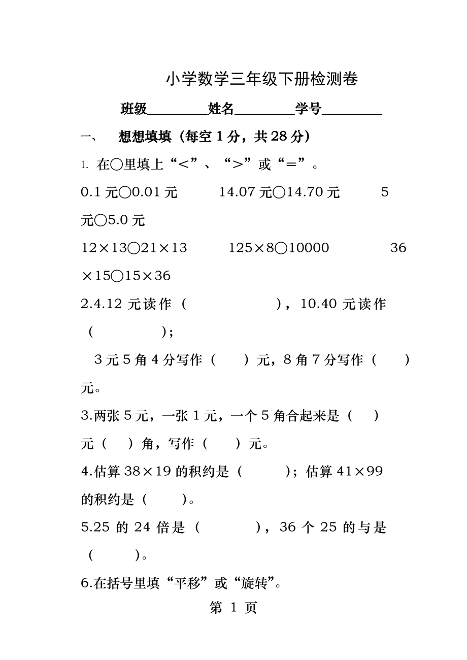 北师大版小学数学三年级下册期中试卷.docx_第1页