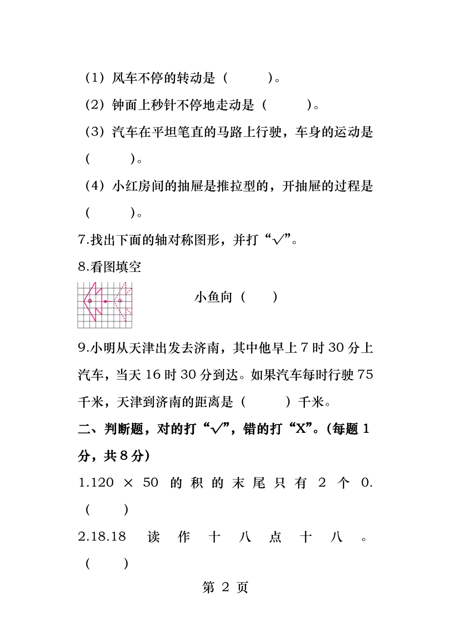 北师大版小学数学三年级下册期中试卷.docx_第2页