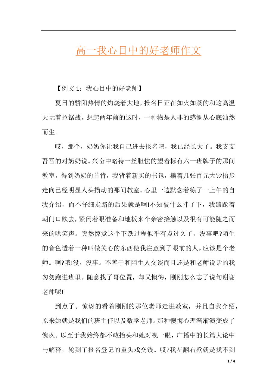 高一我心目中的好老师作文.docx_第1页