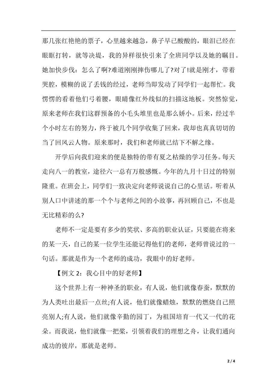 高一我心目中的好老师作文.docx_第2页