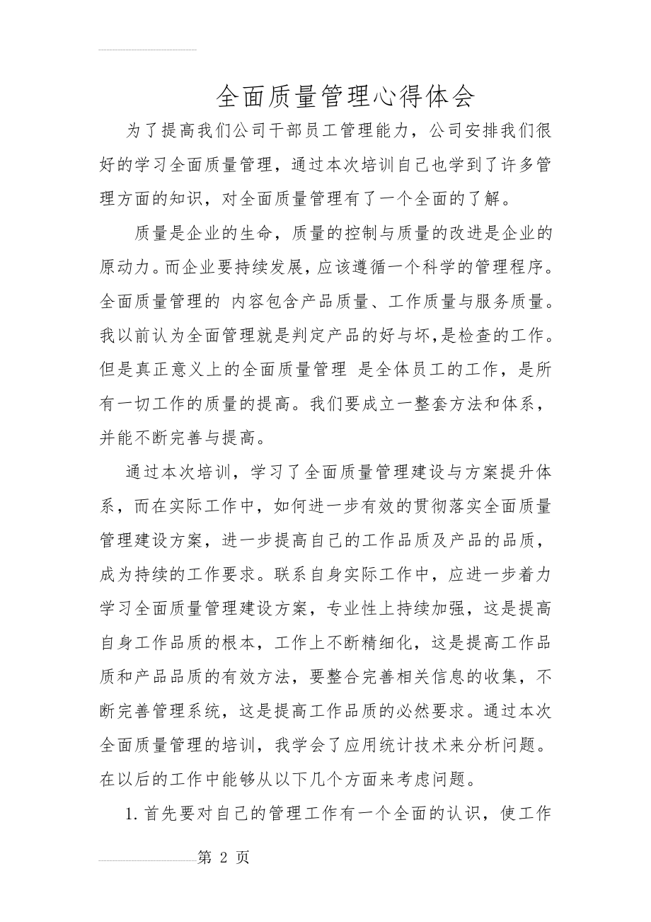 全面质量管理心得体会(3页).doc_第2页