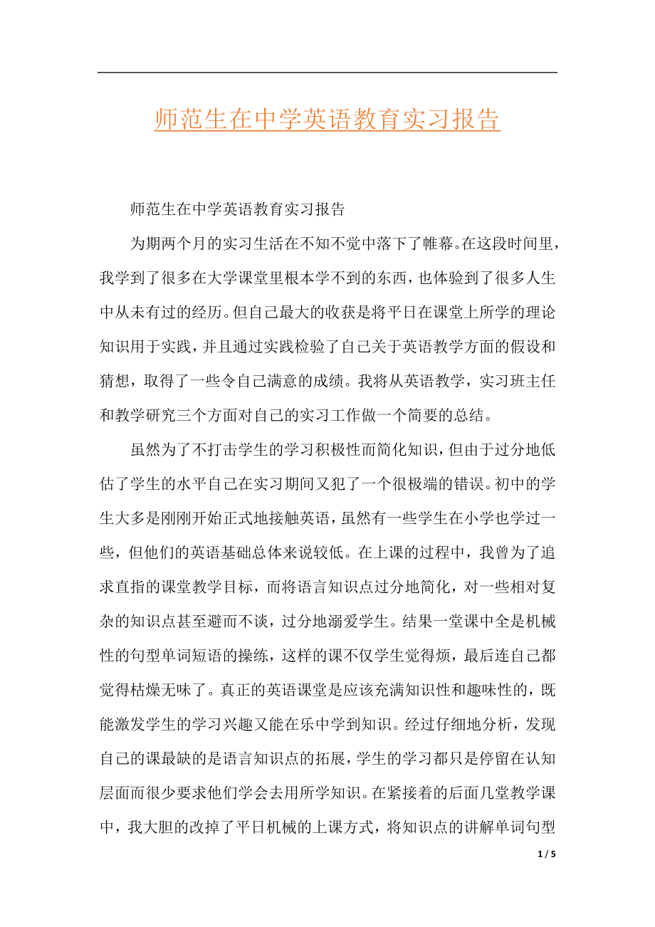 师范生在中学英语教育实习报告.docx_第1页