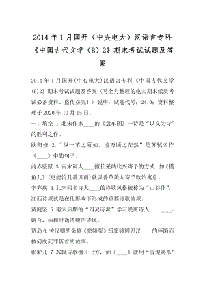 2014年1月国开（中央电大）汉语言专科《中国古代文学（B）2》期末考试试题及答案.docx