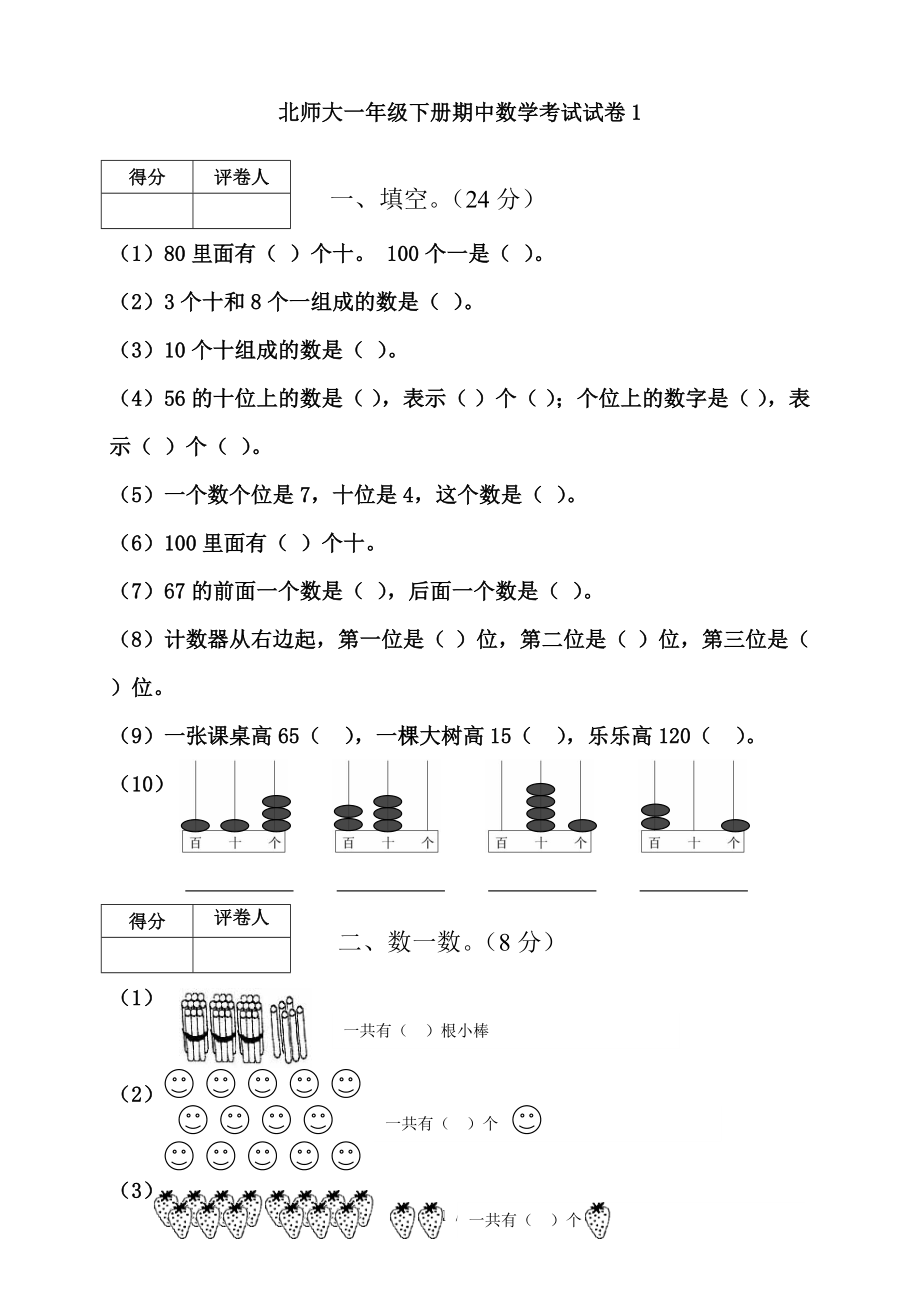 小学一年级数学下册期中考试试卷6套.doc_第1页