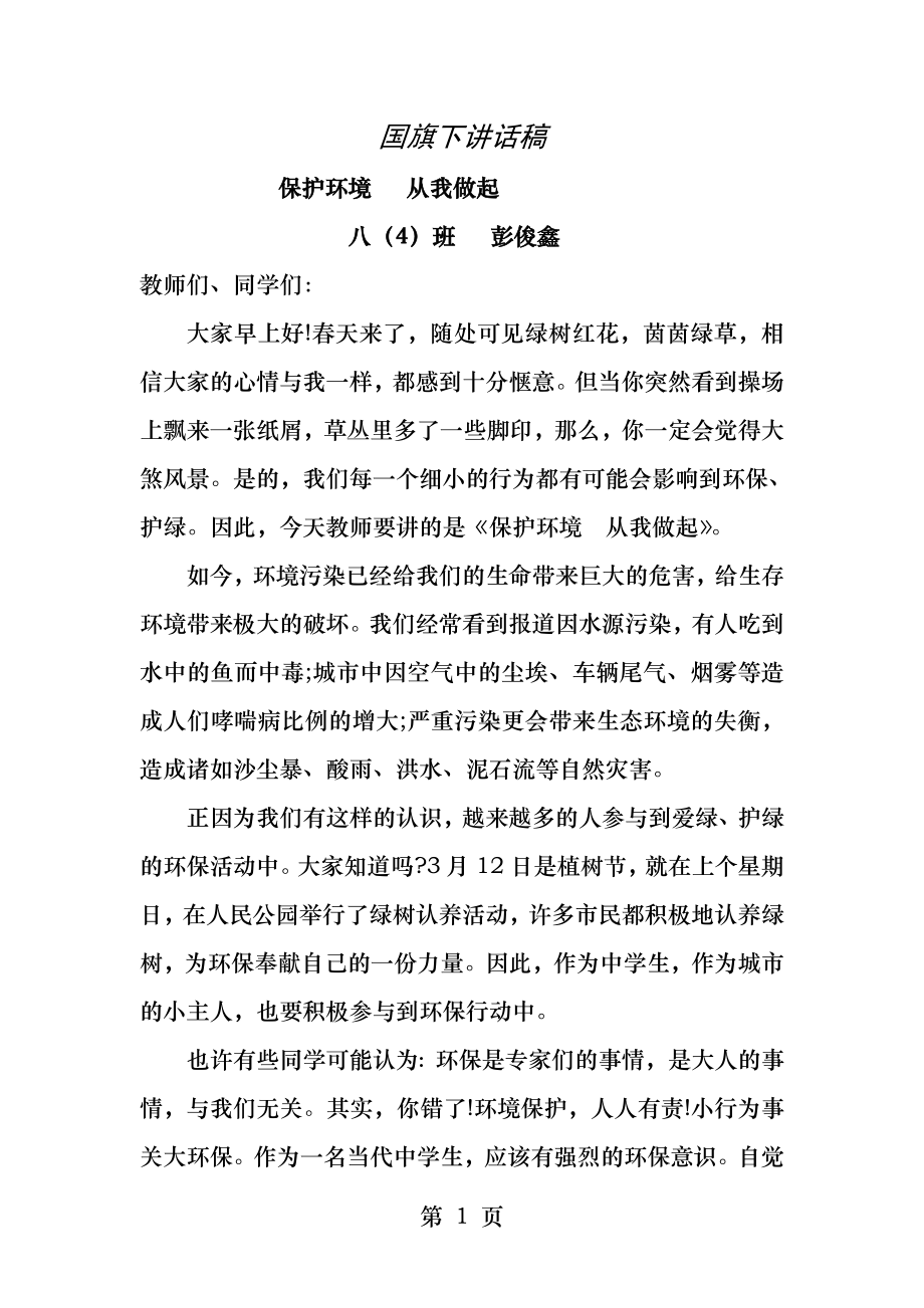 保护环境国旗下讲话稿.docx_第1页